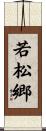 若松郷 Scroll
