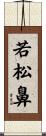 若松鼻 Scroll