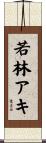 若林アキ Scroll