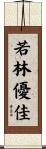 若林優佳 Scroll