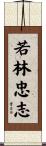 若林忠志 Scroll