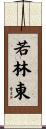 若林東 Scroll