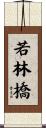 若林橋 Scroll