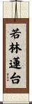 若林蓮台 Scroll