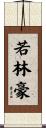 若林豪 Scroll