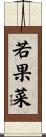 若果菜 Scroll