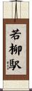 若柳駅 Scroll