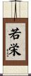 若栄 Scroll