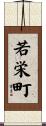 若栄町 Scroll