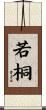 若桐 Scroll