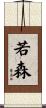 若森 Scroll