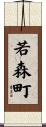 若森町 Scroll