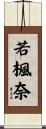 若楓奈 Scroll