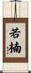 若楠 Scroll