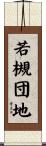若槻団地 Scroll