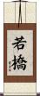 若橋 Scroll