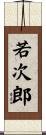 若次郎 Scroll