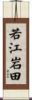 若江岩田 Scroll