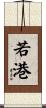若港 Scroll