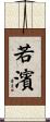 若濱 Scroll