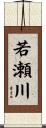 若瀬川 Scroll