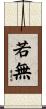 若無 Scroll
