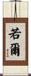 若爾 Scroll