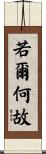 若爾何故 Scroll