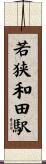 若狭和田駅 Scroll