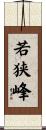 若狭峰 Scroll