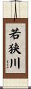 若狭川 Scroll