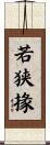 若狭掾 Scroll