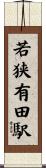 若狭有田駅 Scroll