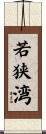 若狭湾 Scroll