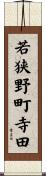 若狭野町寺田 Scroll