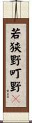 若狭野町野々 Scroll