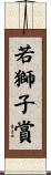 若獅子賞 Scroll
