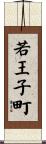 若王子町 Scroll