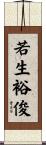 若生裕俊 Scroll