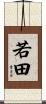 若田 Scroll