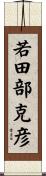 若田部克彦 Scroll