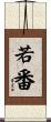若番 Scroll