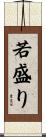 若盛り Scroll