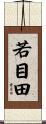 若目田 Scroll