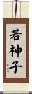 若神子 Scroll