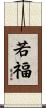 若福 Scroll