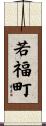 若福町 Scroll