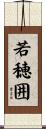 若穂囲 Scroll