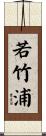 若竹浦 Scroll