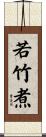 若竹煮 Scroll